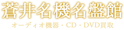 蒼井名機名盤館